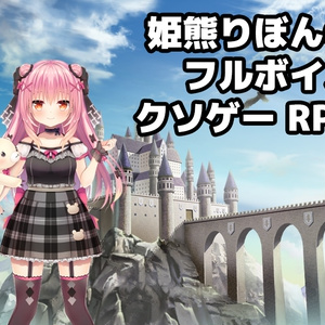 姫熊りぼんのフルボイスクソゲーRPG