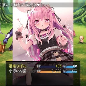 姫熊りぼんのフルボイスクソゲーRPG二番煎じ