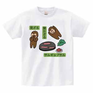 『見ざる聞かざるサムギョプサル』Tシャツ
