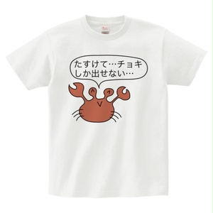 前衛的なTシャツ『チョキしか出せない』