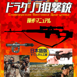 米海兵隊作成　SVDドラグノフ狙撃銃操作マニュアル