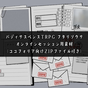 オーダーメイド』CoCシナリオ6版 - フシギ製作所 - BOOTH