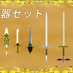 西洋武器セット