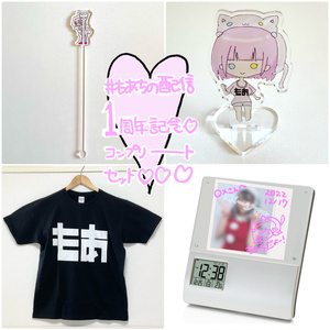【1周年】よくばりもあち！１周年記念コンプリートセット