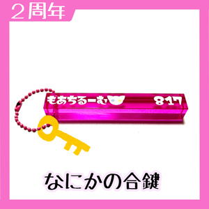 【2周年】なにかの合鍵