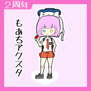 【2周年】もあちアクリルスタンド