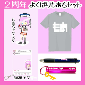 【2周年】よくばりもあちセット