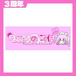 【3周年】マフラータオル