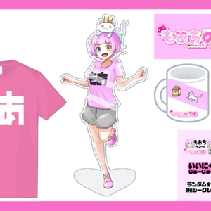 【3周年】もーっとよくばりもあちセット