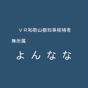 よんななVR和歌山都知事政見放送虚無