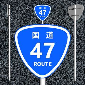 国道47号線標識 (ROUTE 47 SIGN)