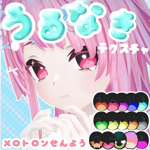 【メロトロン専用】うるなきEye&Makeup Texture