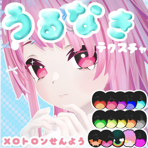 【メロトロン専用】うるなきEye&Makeup Texture