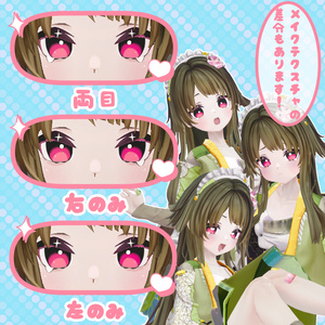 【メロトロン専用】うるなきEye&Makeup Texture 缩略图 5