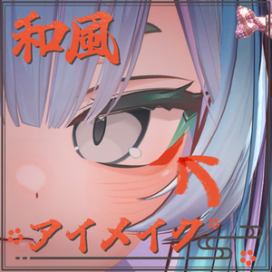 【Free】和風アイメイク(8アバター対応)