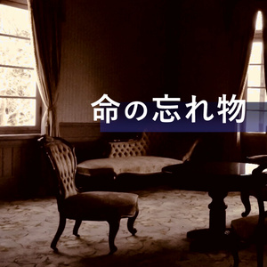 【シナリオ無料】新クトゥルフ神話TRPGシナリオ「命の忘れ物」