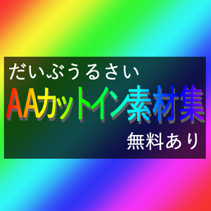 【無料あり】AAカットイン素材集