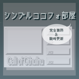 【無料版】シンプルココフォ部屋素材