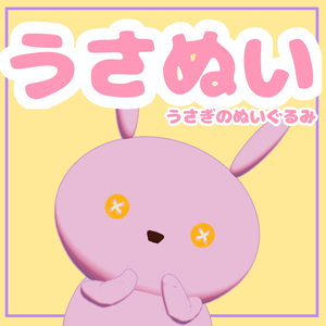 うさぬいアバター版【VRChat専用】