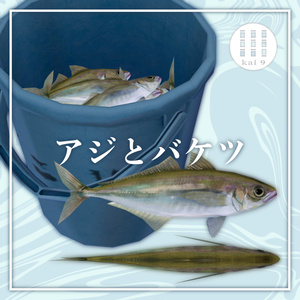 アジとバケツの3Dモデル