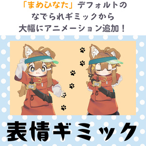 【まめひなた専用】タッチ・ポーズ反応ギミック【一部無料】