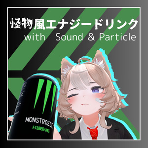 【VRCギミック】怪物風エナジードリンク