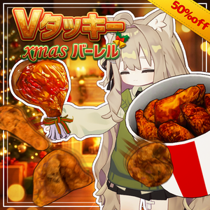 【xmasセール中】Vタッキーxmasバーレル【全アバター対応ギミック】