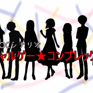COCシナリオ：ギャルゲー★コンプレックス