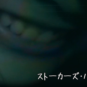 【COCシナリオ】ストーカーズ・ハイ