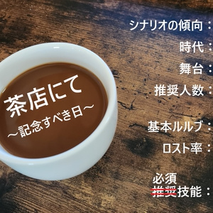 COCシナリオ：茶店にて～記念すべき日～