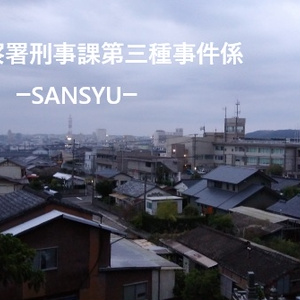 COCシナリオ：陽見警察署刑事課第三種事件係-SANSYU-　【七版】