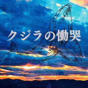 限定版】落花と浮遊【サイン入りポストカード付】 - 水那小会／薄禍