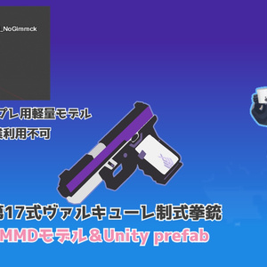 【MMD無料】第17号ヴァルキューレ制式拳銃【ブルアカ】