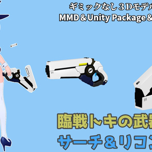 【ブルーアーカイブ】サーチ＆リコン　臨戦トキ武器【MMD＆VRC想定】