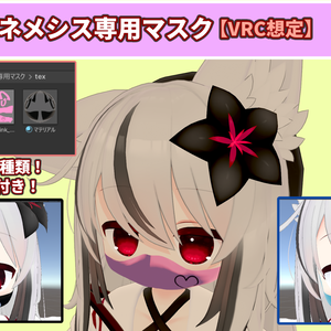 【MA対応】ネメシス専用マスク【VRC想定】