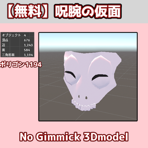 【無料】呪腕の仮面【No Gimmick 3Dmodel】