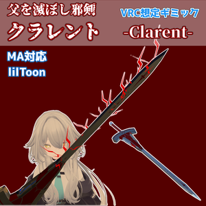 6/14まで700円→400円【VRC想定】父を滅ぼし邪剣-クラレント-【MA対応/lilToon】