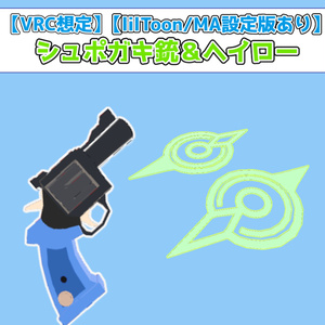 【VRC想定】シュポガキ銃＆ヘイロー【lilToon/MA設定版あり】