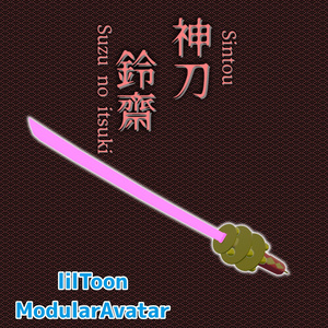 【VRC想定】神刀：鈴斎　-Shintou Suzunoitsuki-　【lilToon/MA】