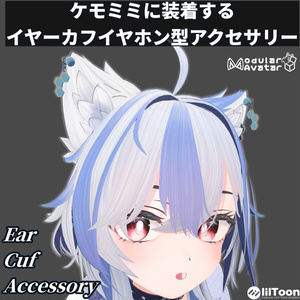10/10までセール中【10アバター対応】ケモミミ＆ヒトミミ　イヤーカフアクセサリー【lilToonMA】