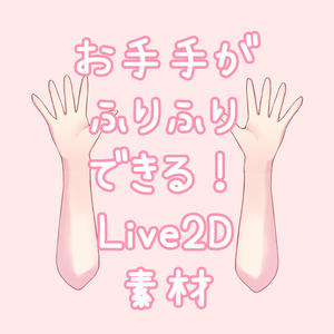 ♡手を振る Live2Dアイテム♡ 無料版有！