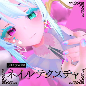 VRCHATアバター向けネイルテクスチャ ”液体イメージ”