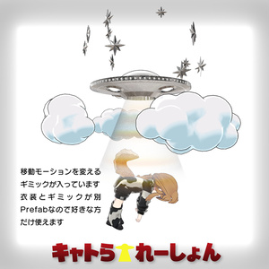 セール中🛸まめきぷコロネ衣装&移動モーション「キャトラれーしょん」#mumu_shop 缩略图 5