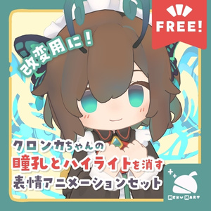 〖無料/FREE〗クロンカちゃんの瞳孔とハイライトを消すアニメーションセット 🦋【クロンカ/Clonka】