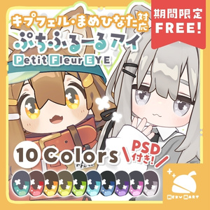 〖48時間限定無料!〗ぷちふるーる🍀アイテクスチャ for キプフェル･まめひなた