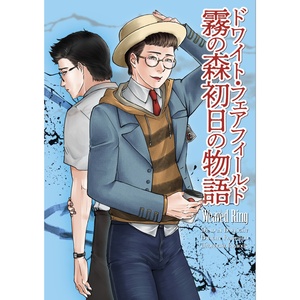 『ドワイト・フェアフィールド 霧の森初日の物語』