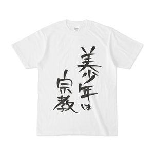 美少年は宗教T