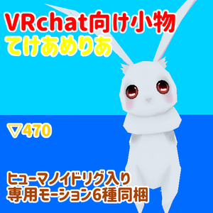 VRchat向けアクセサリー　てけあめりあ