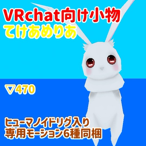 VRchat向けアクセサリー　てけあめりあ