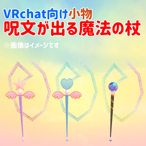 VRchat向け小物　呪文付き魔法の杖